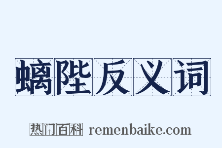 螭陛反义词是什么意思的图片